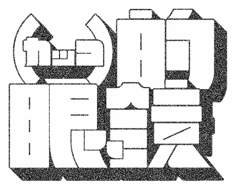 ( )的眼鏡 こうみ・さくほ通信