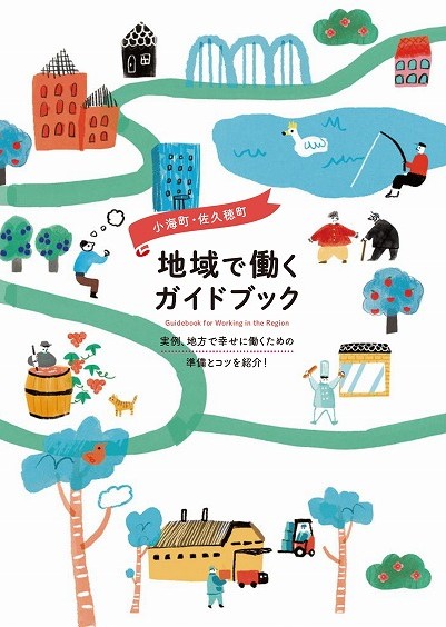 地域で働くガイドブック