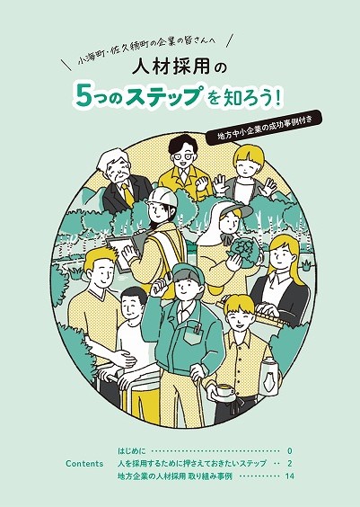 人材採用の5つのステップを知ろう