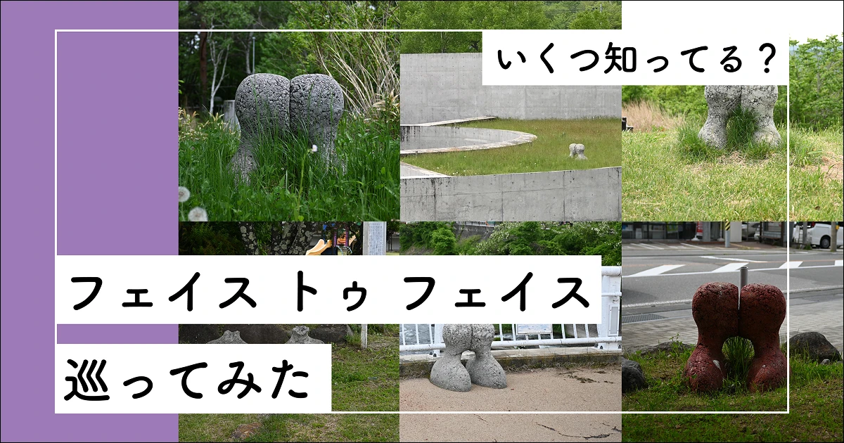 いくつ知ってる？フェイストゥフェイス巡ってみた