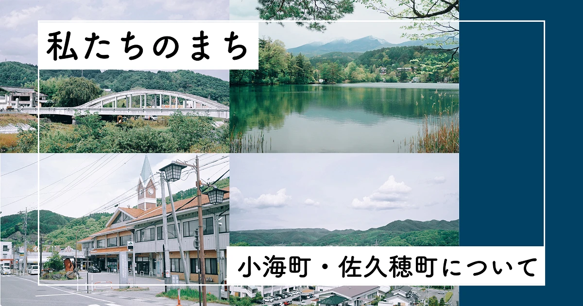 私たちの町ーー小海町・佐久穂町について