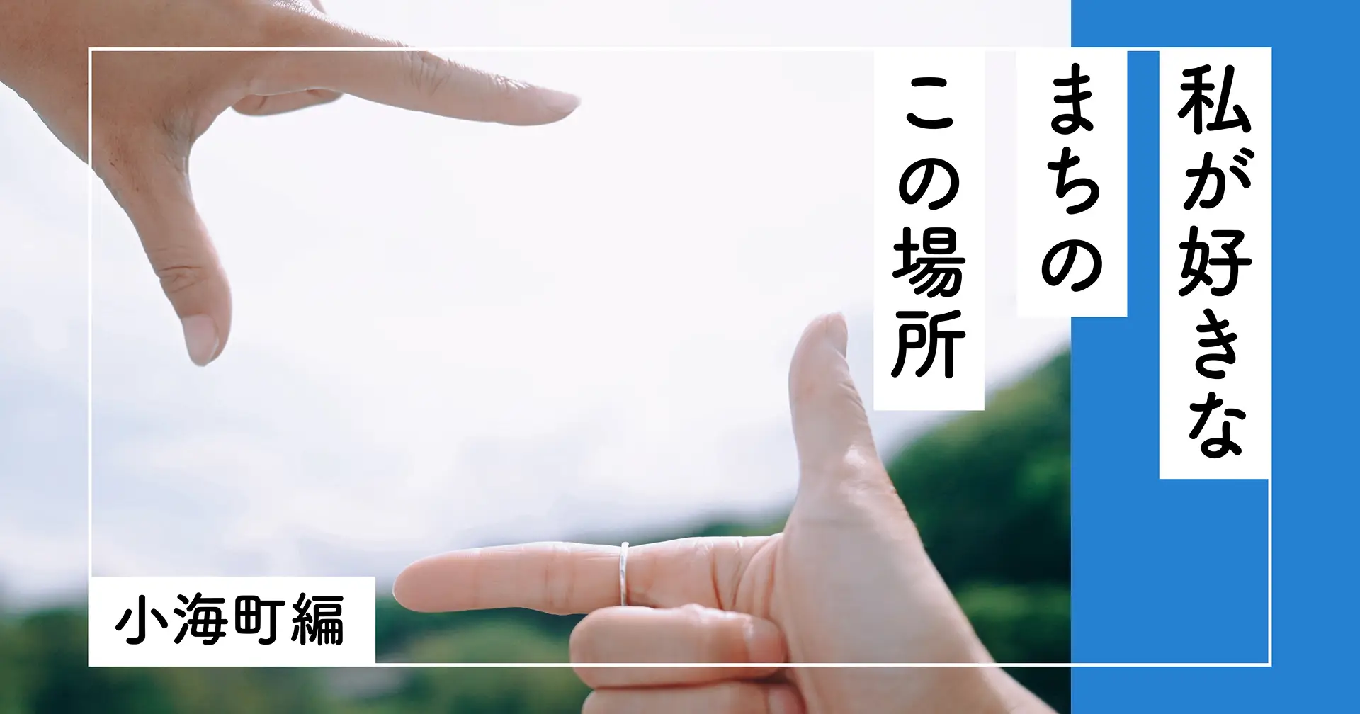 私が好きな、まちのこの場所ーー小海町編