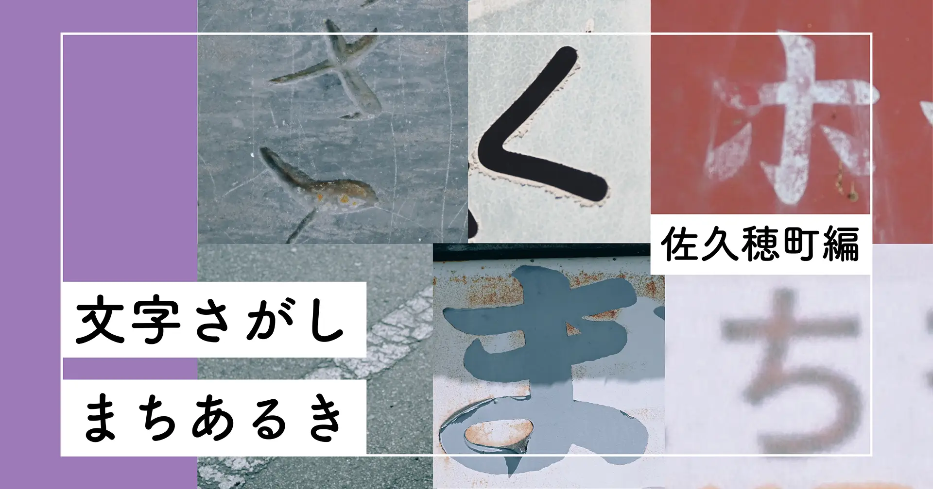 文字さがしまちあるきーー佐久穂町編