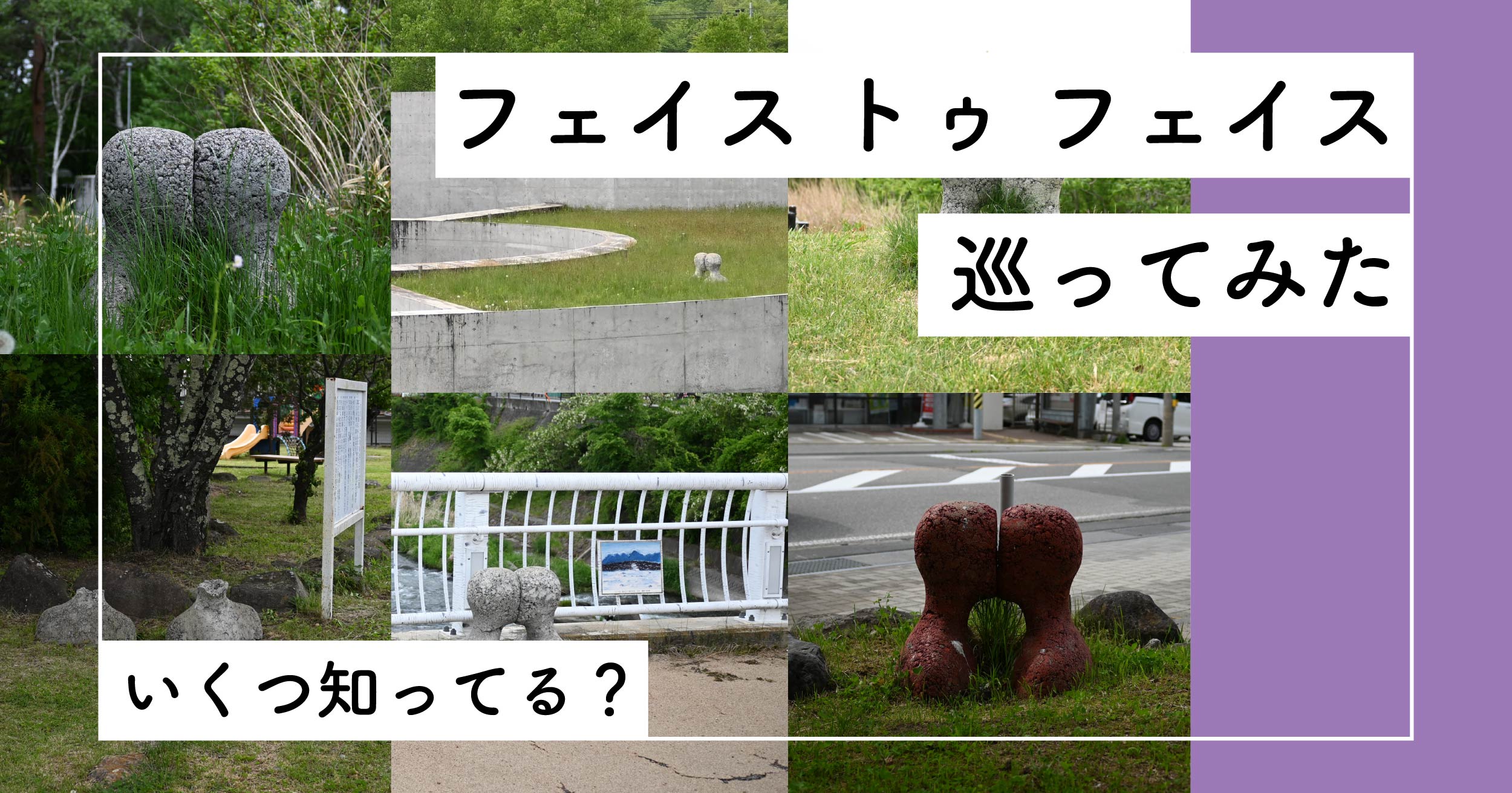 いくつ知ってる？フェイストゥフェイス巡ってみた