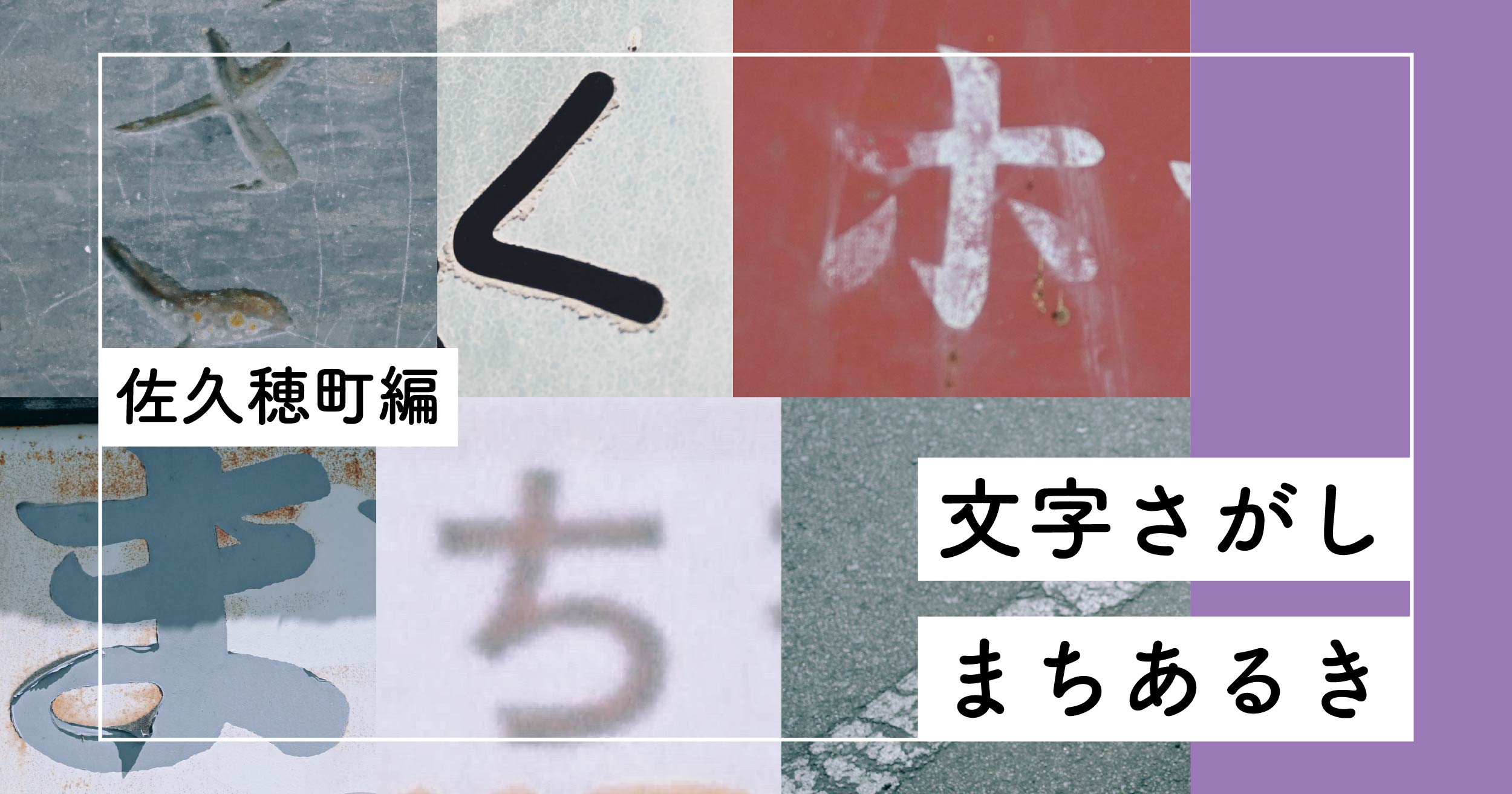 文字さがしまちあるきーー佐久穂町編