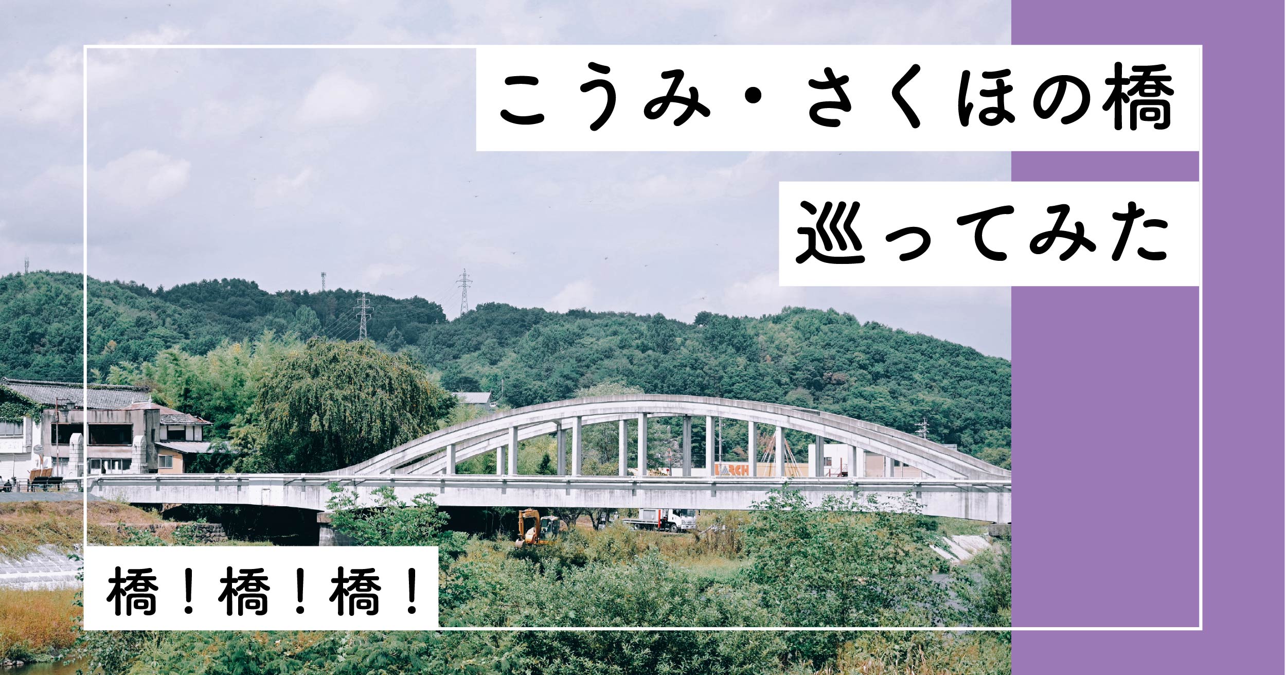 こうみ・さくほの橋　巡ってみた