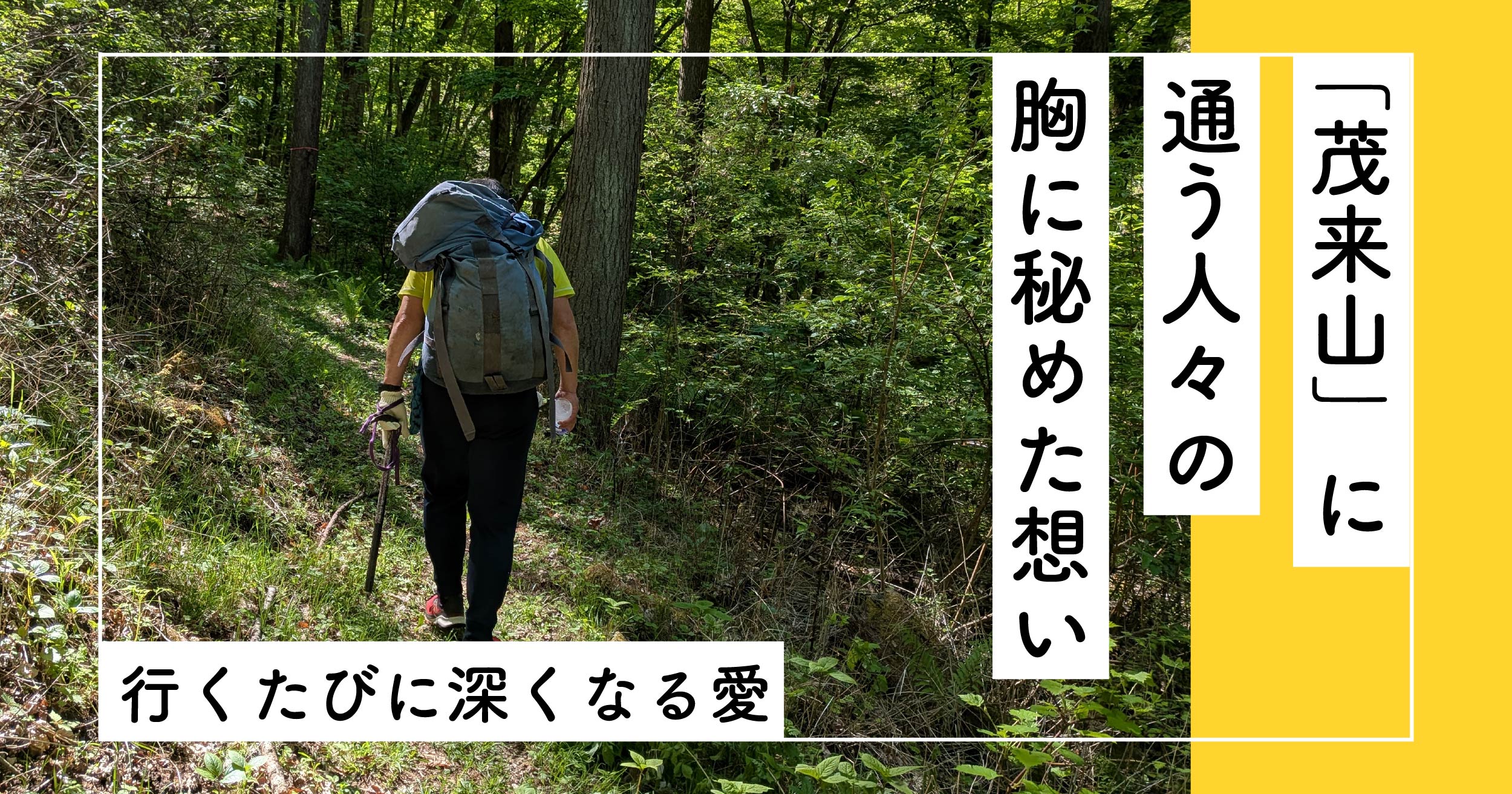行くたびに深くなる愛「茂来山」に通う人々の胸に秘めた想い