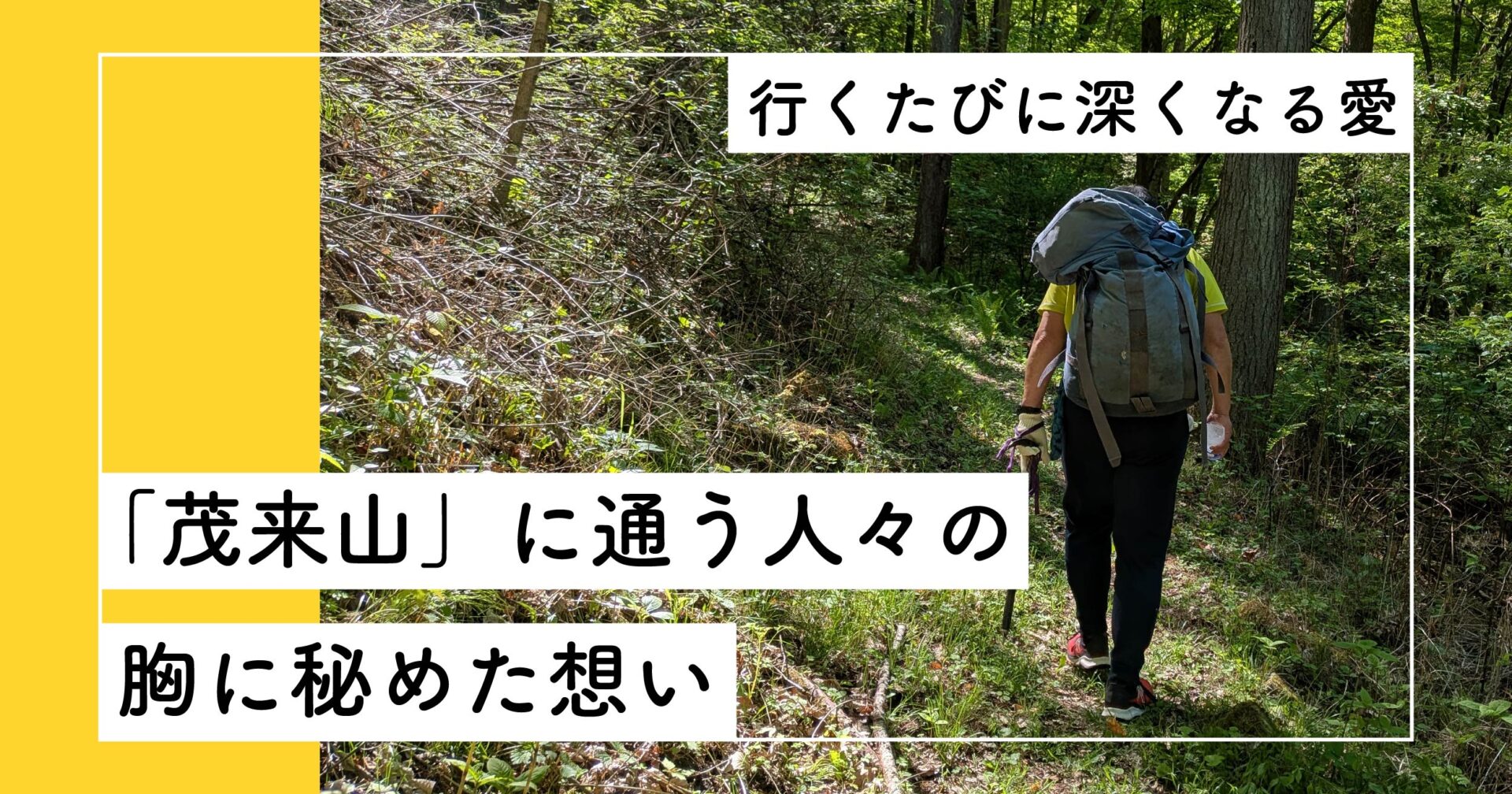 行くたびに深くなる愛「茂来山」に通う人々の胸に秘めた想い