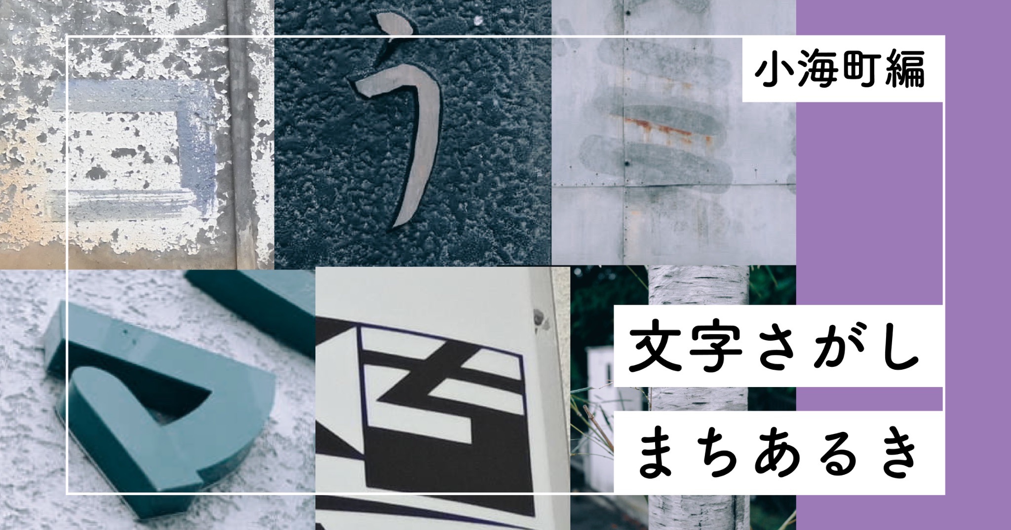 「文字さがしまちあるきーー小海町編」