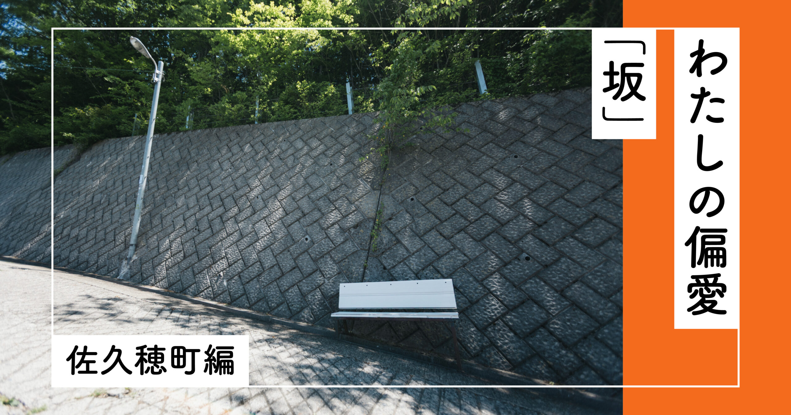 わたしの偏愛「坂」　ーさくほ編ー