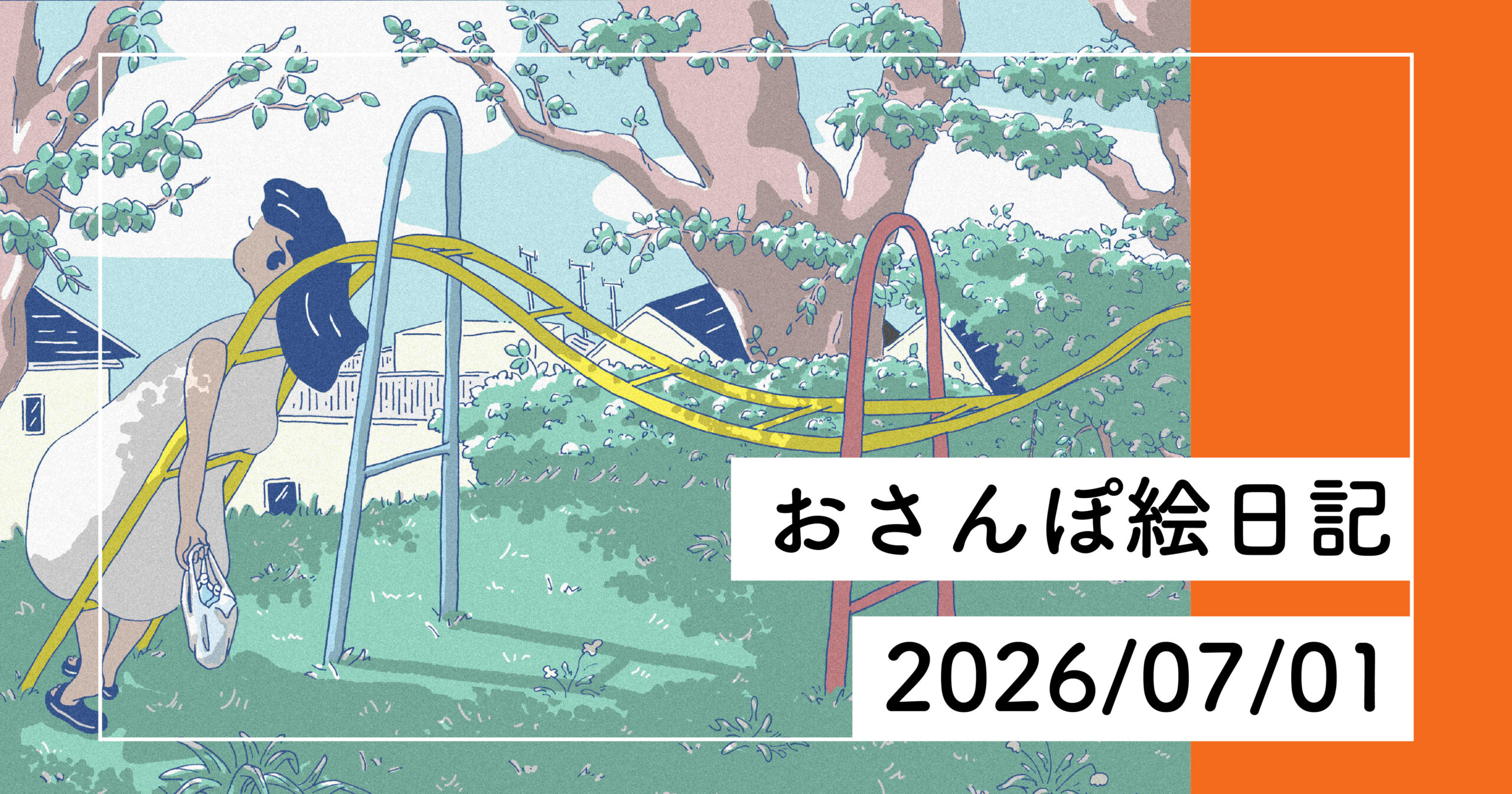 おさんぽ絵日記　2026/07/01