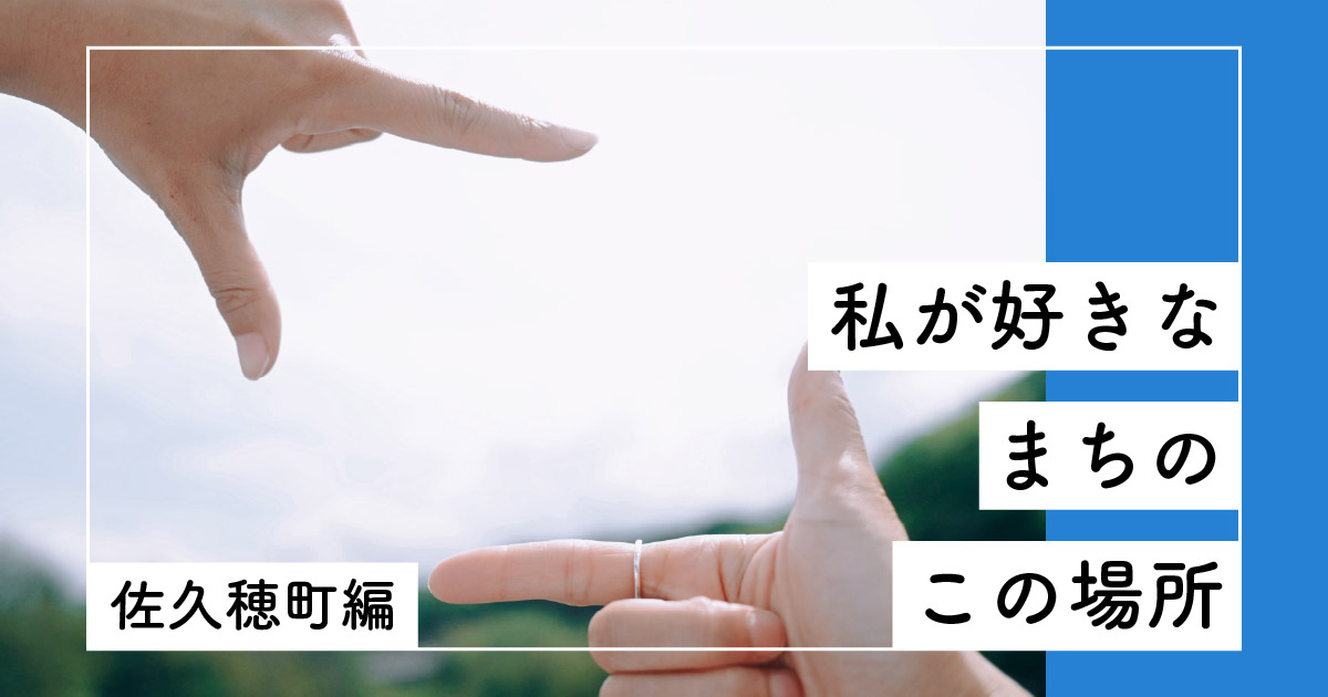 「私が好きな、まちのこの場所ーー佐久穂町編」