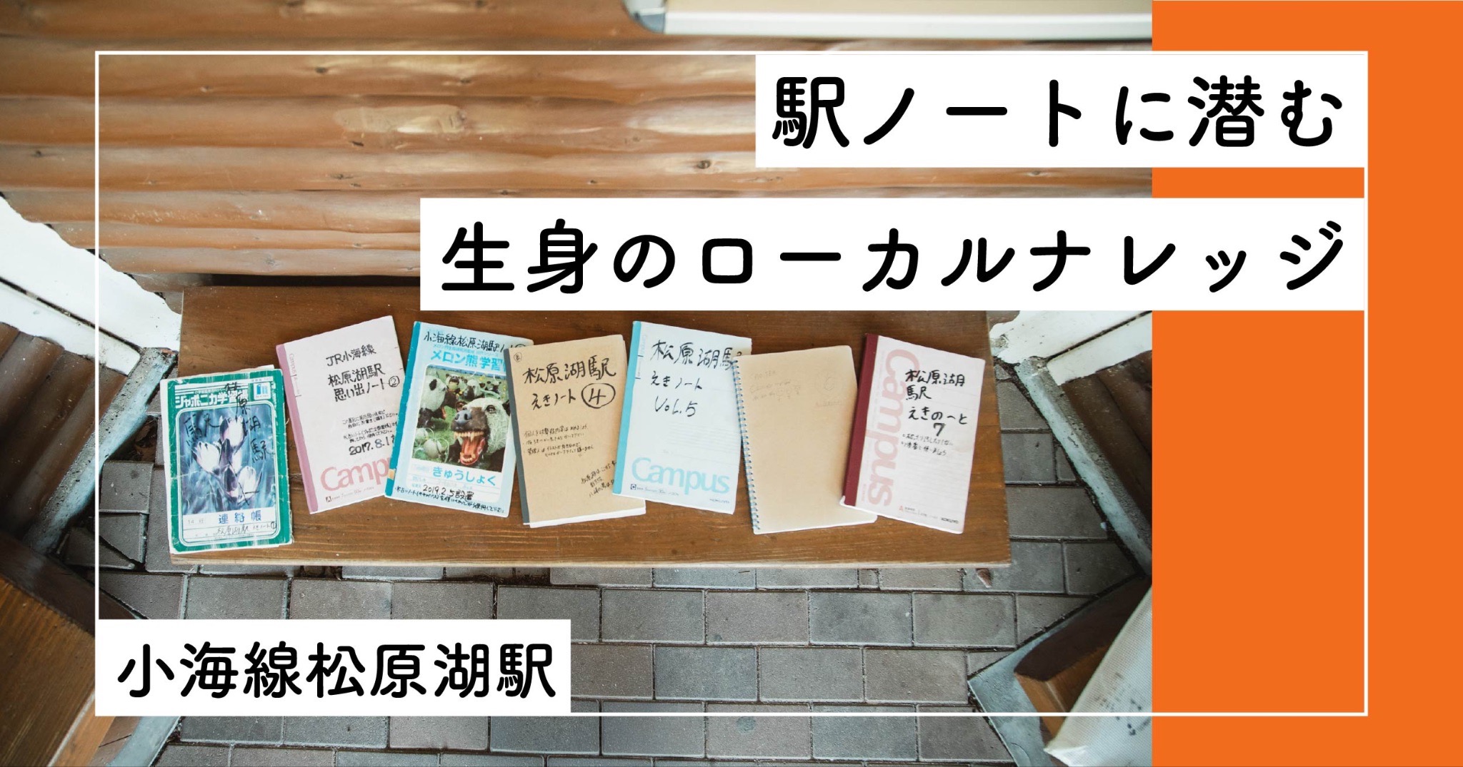 松原湖駅ノートに潜む生身のローカルナレッジ