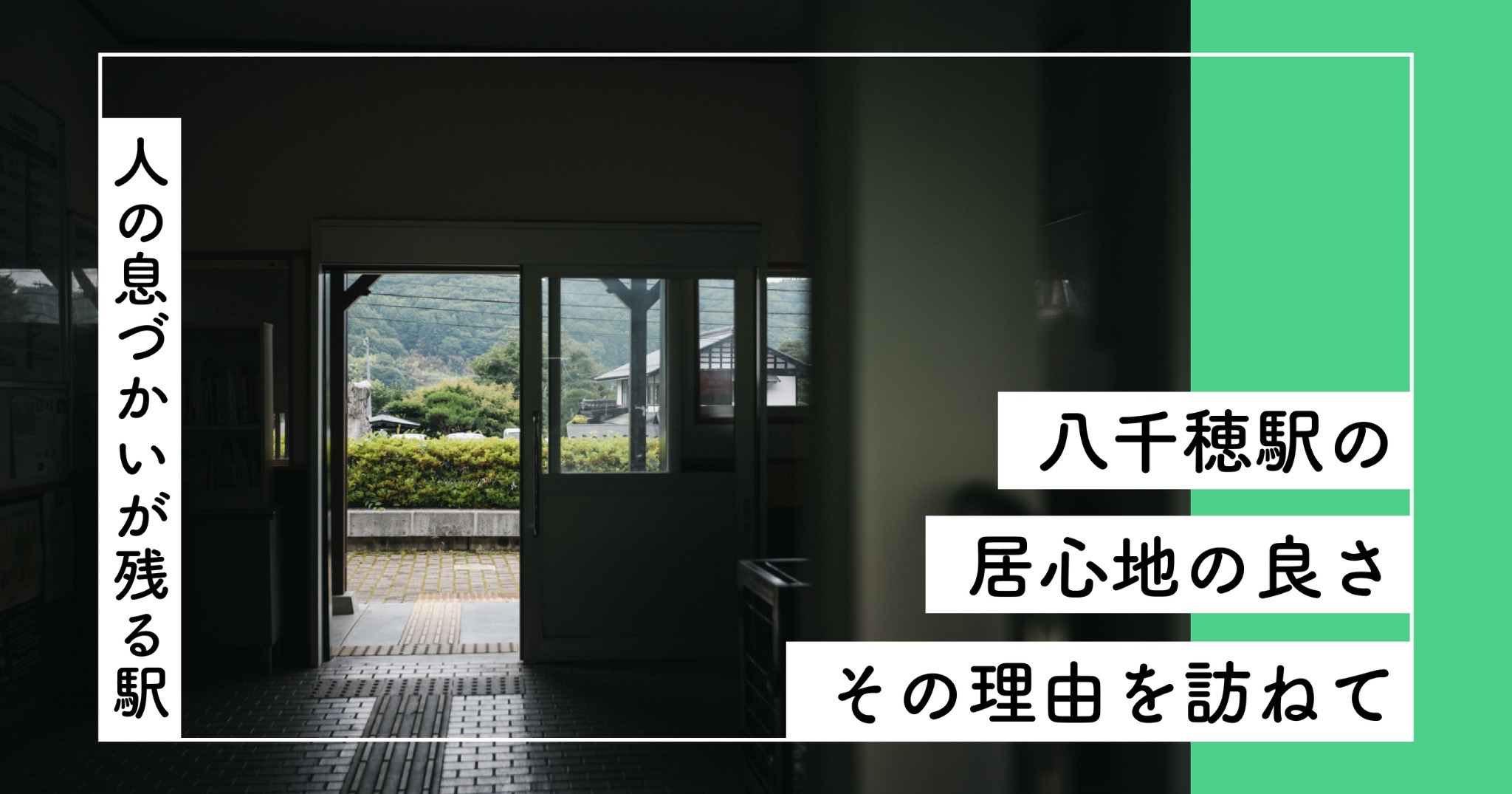 八千穂駅の居心地の良さ、その理由を訪ねて　― 人の息づかいが残る駅 ―　