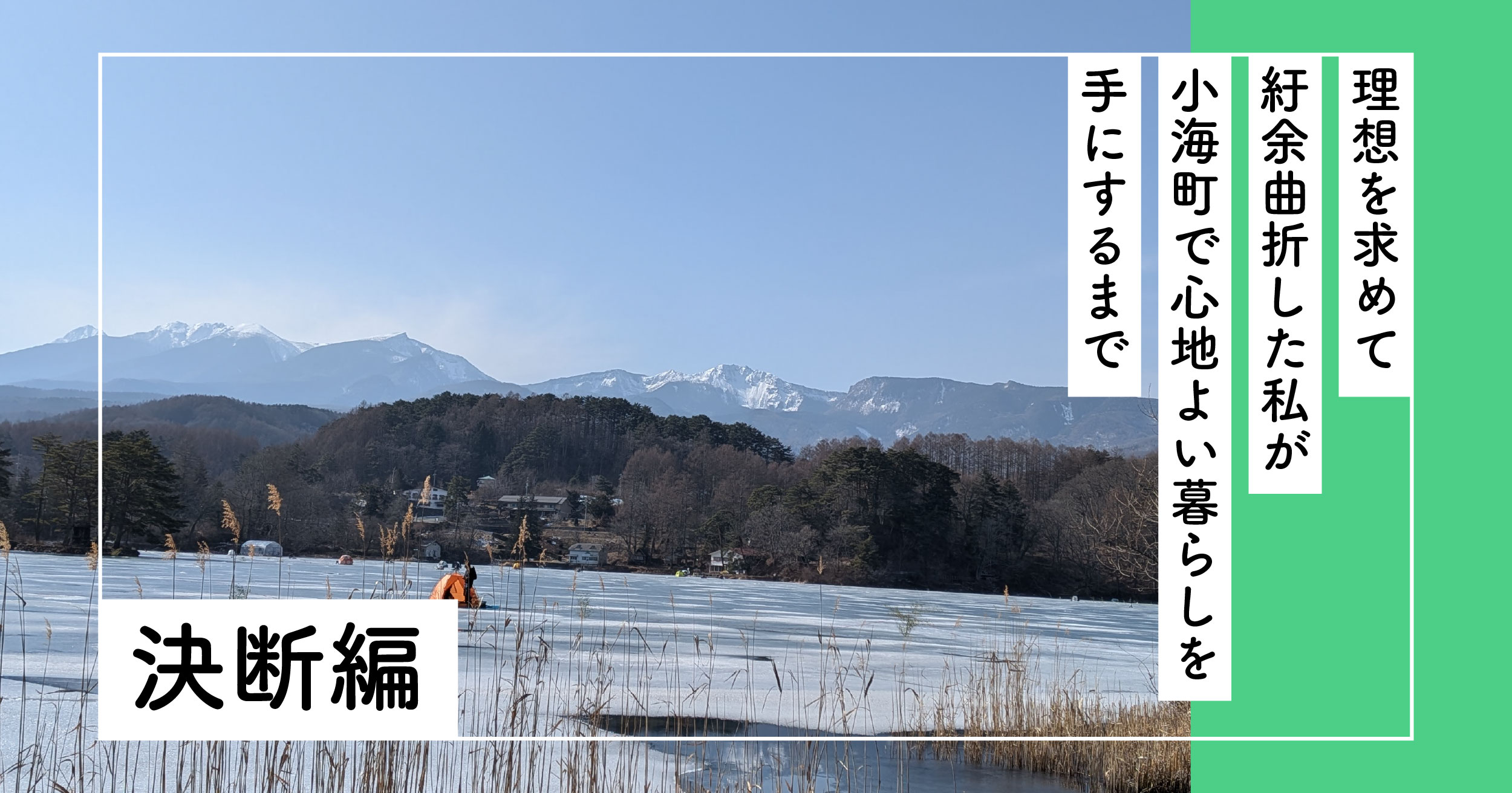 理想を求めて紆余曲折した私が、小海町で心地よい暮らしを手にするまで（決断編）