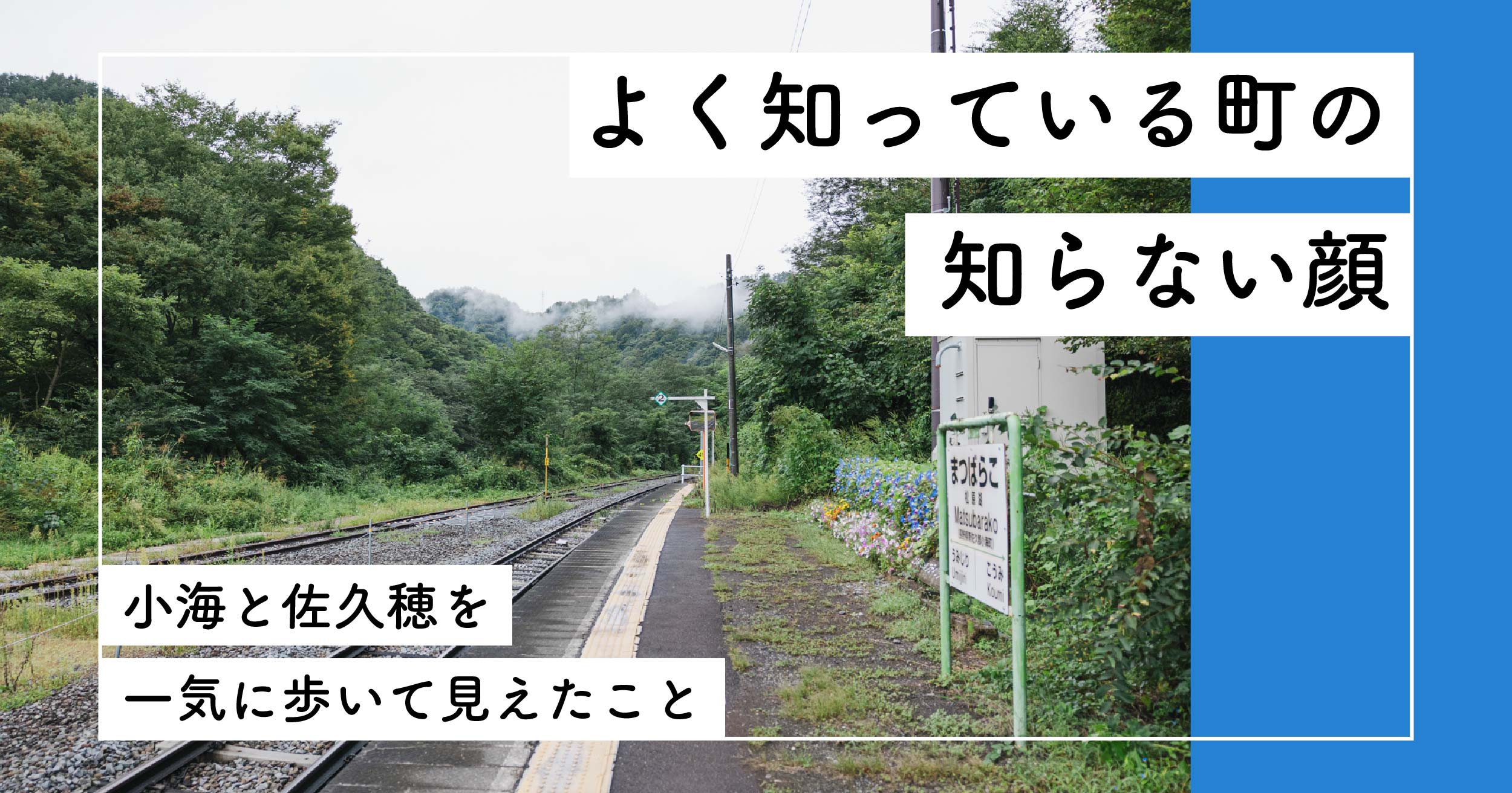 よく知っている町の知らない顔。小海と佐久穂を一気に歩いて見えたこと